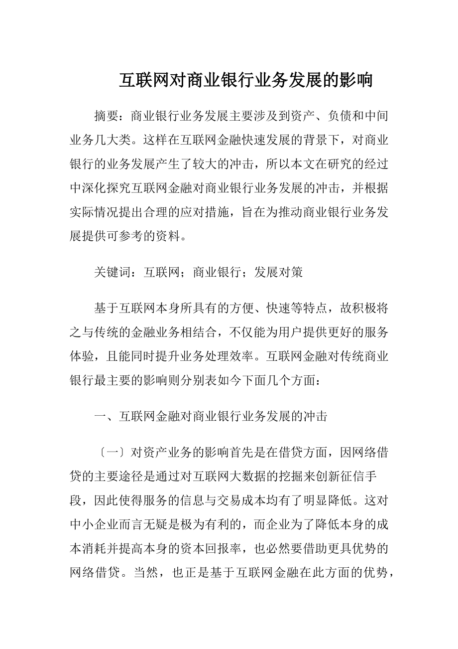 互联网对商业银行业务发展的影响.docx_第1页