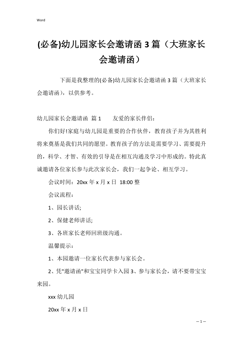 (必备)幼儿园家长会邀请函3篇（大班家长会邀请函）.docx_第1页