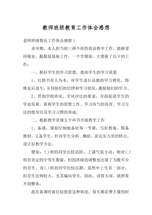 教师班级教育工作体会感想精编.docx