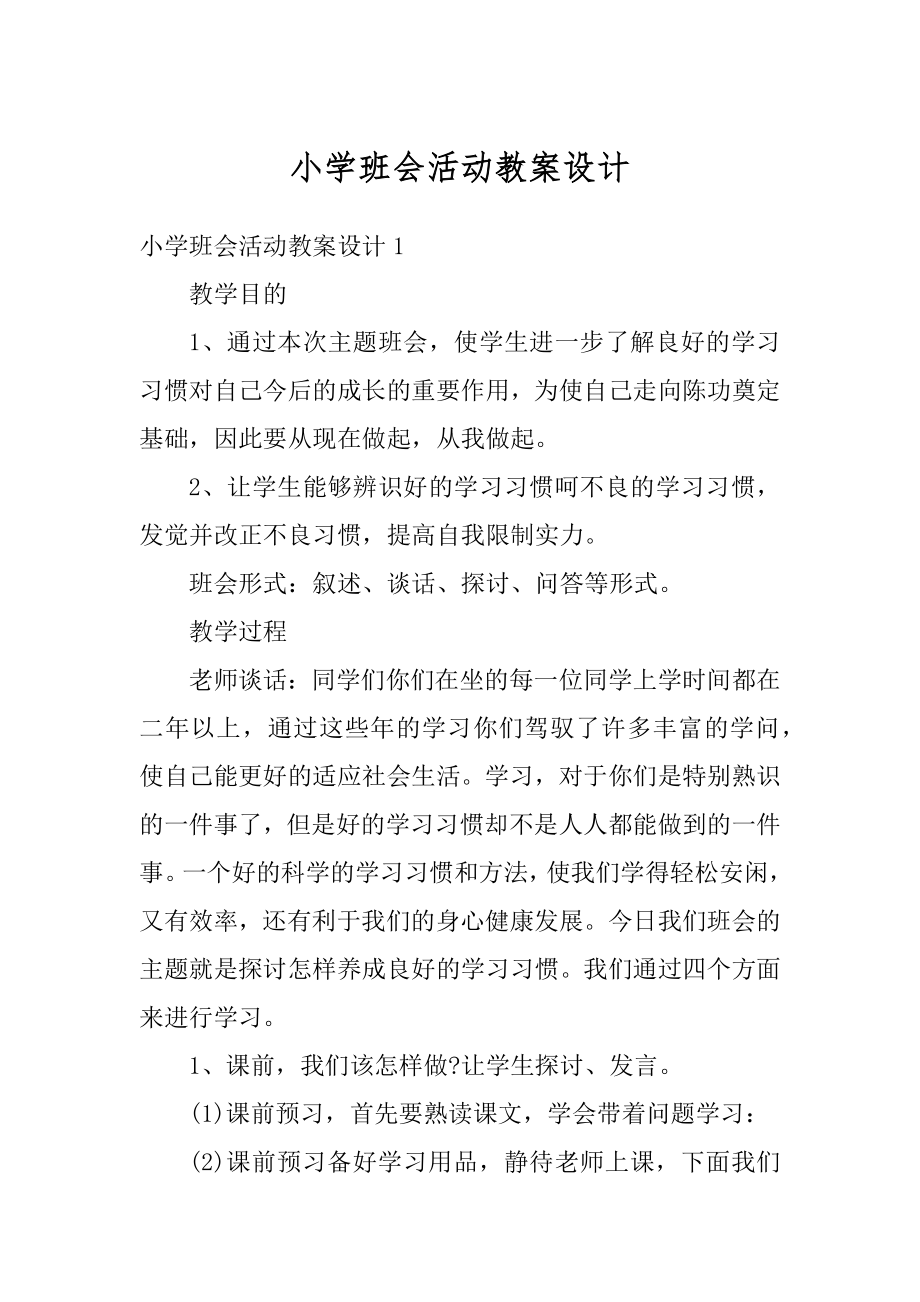 小学班会活动教案设计精编.docx_第1页