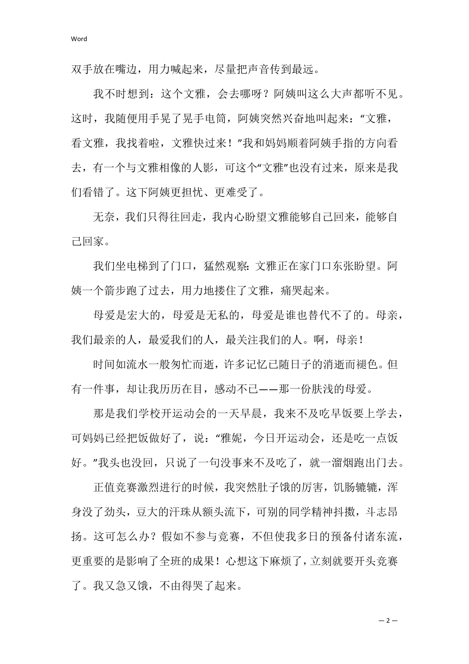 关于感动的事的作文（写一件感动的事作文）.docx_第2页