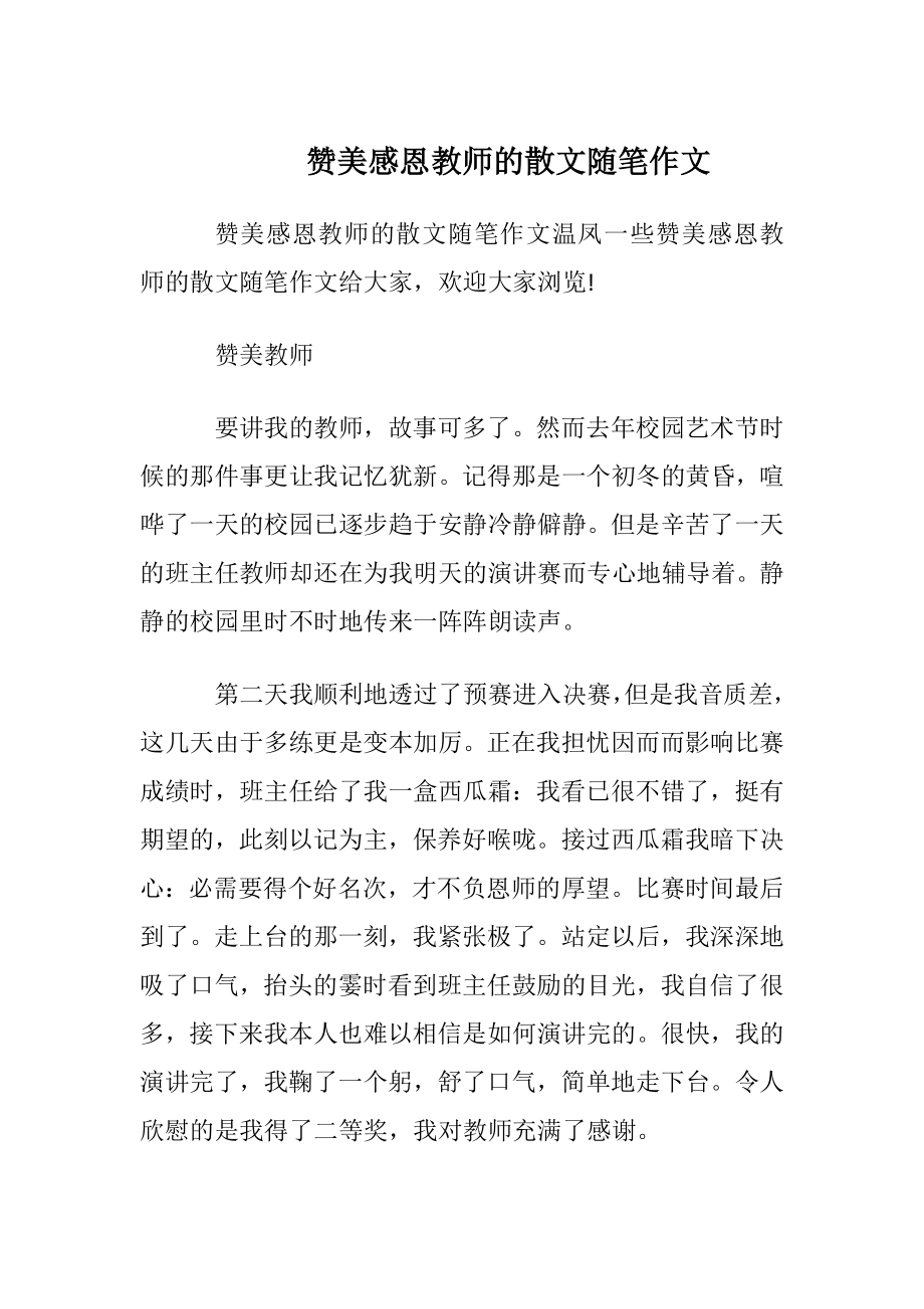 赞美感恩教师的散文随笔作文.docx_第1页