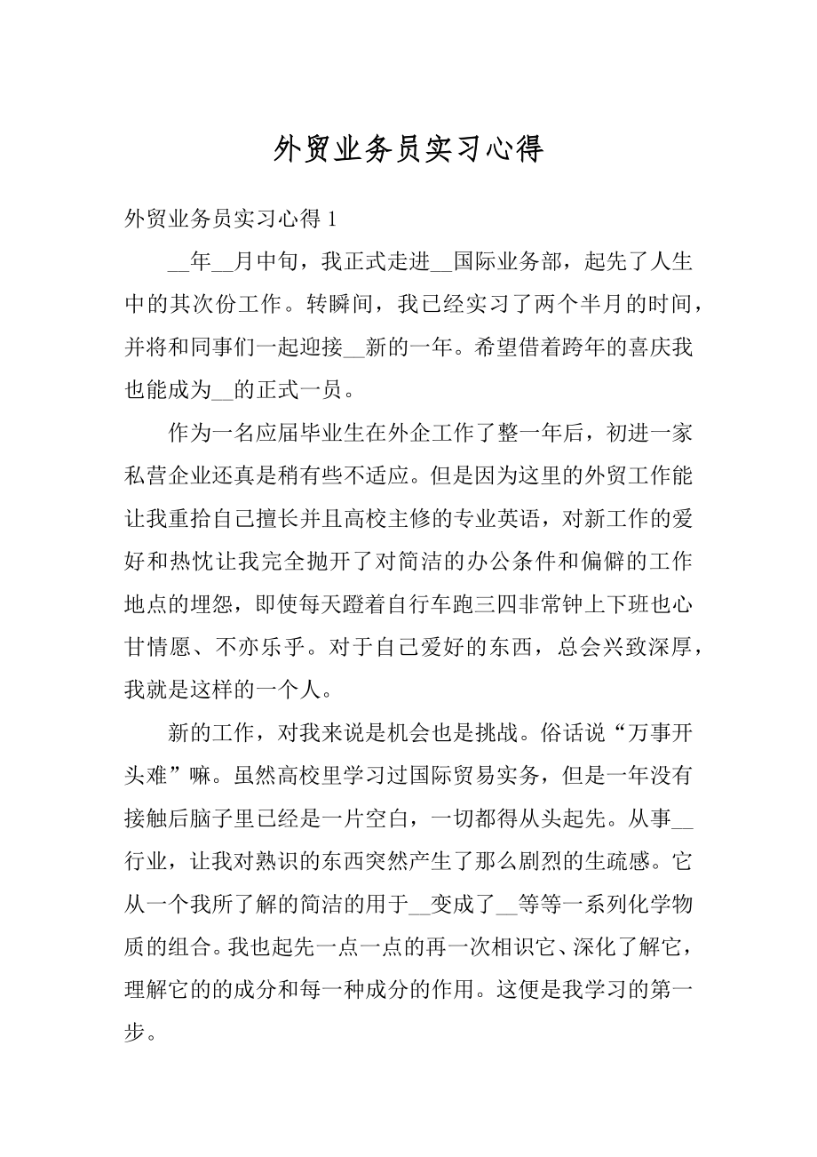 外贸业务员实习心得精选.docx_第1页