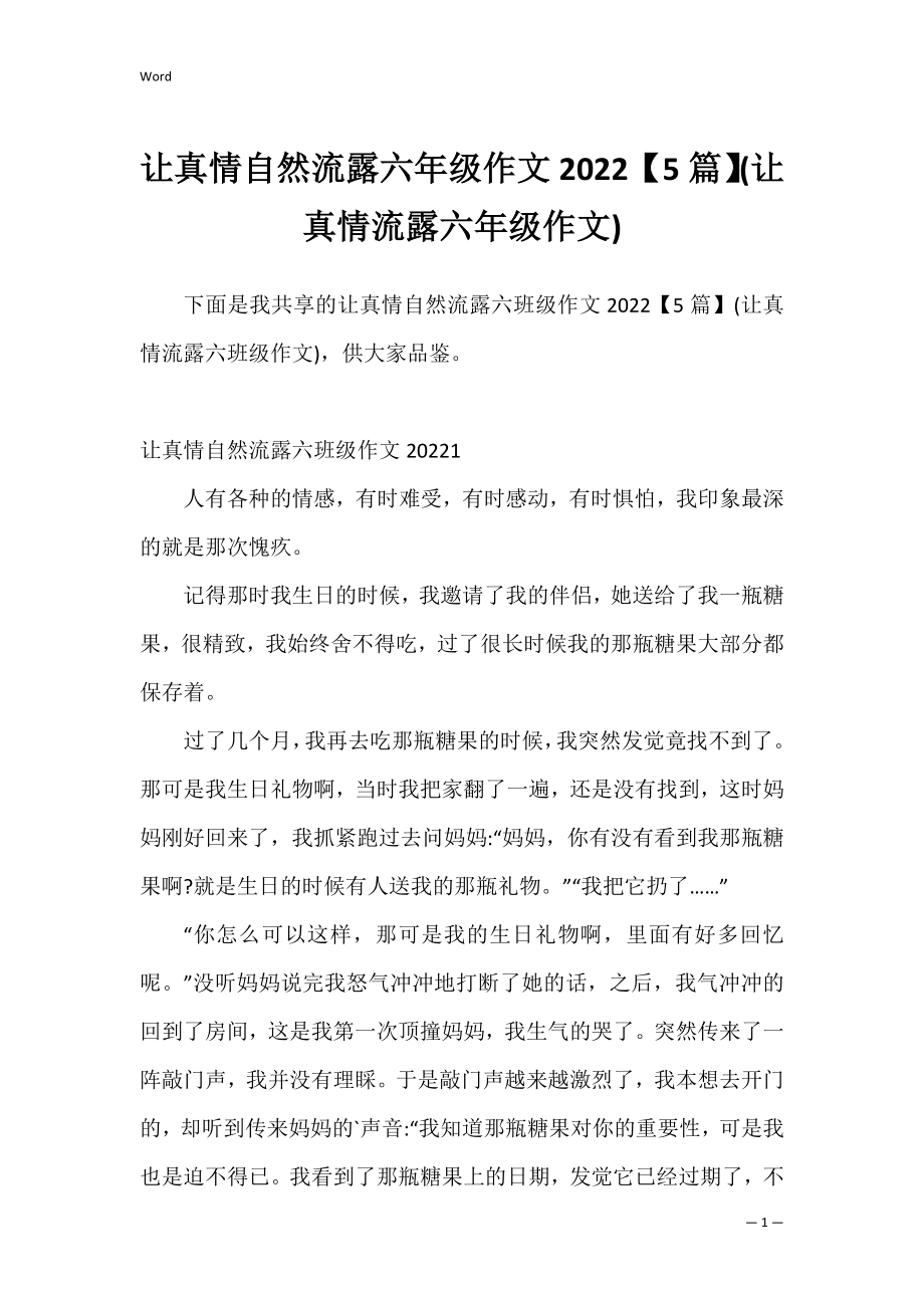 让真情自然流露六年级作文2022【5篇】(让真情流露六年级作文).docx_第1页