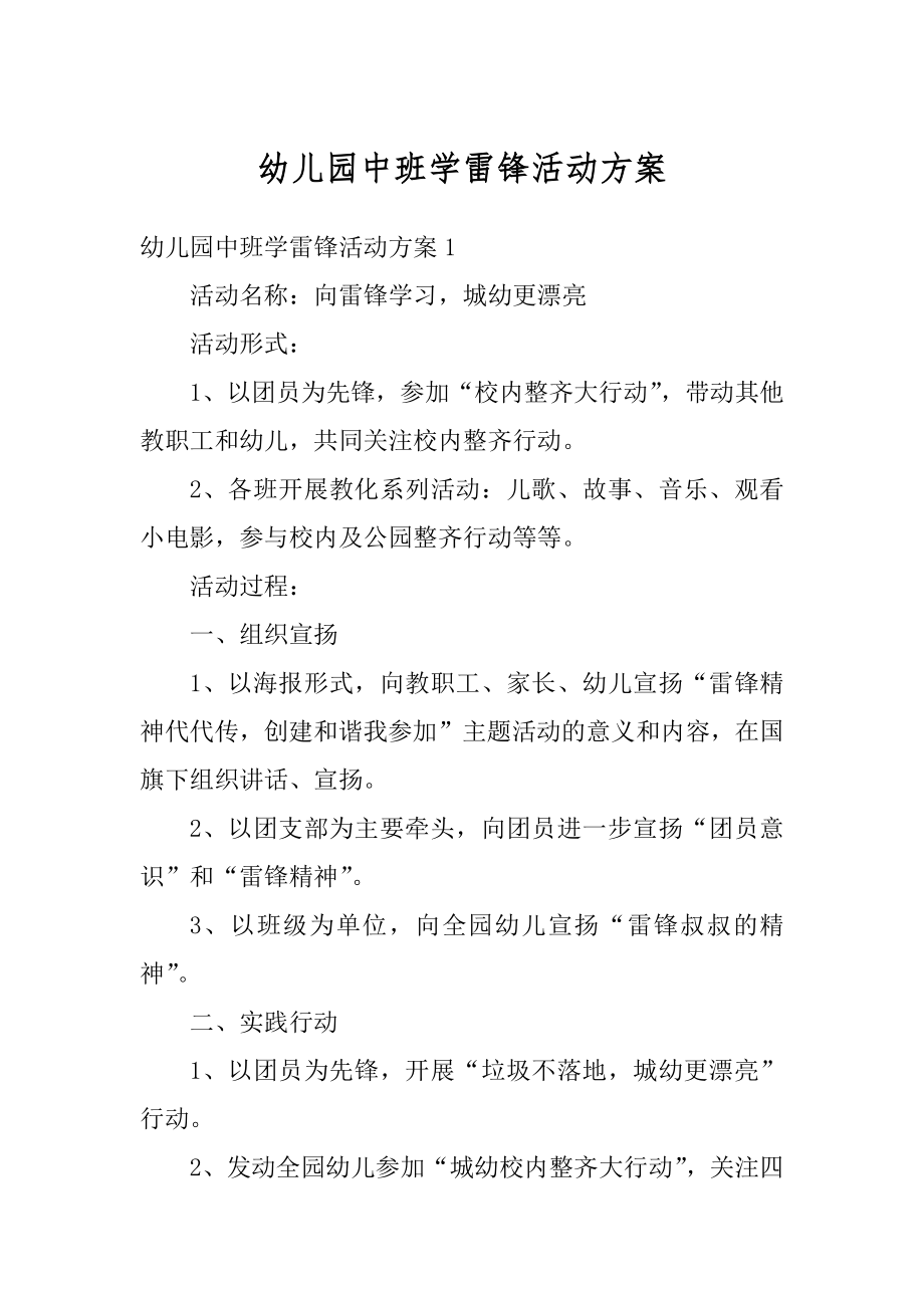 幼儿园中班学雷锋活动方案精选.docx_第1页