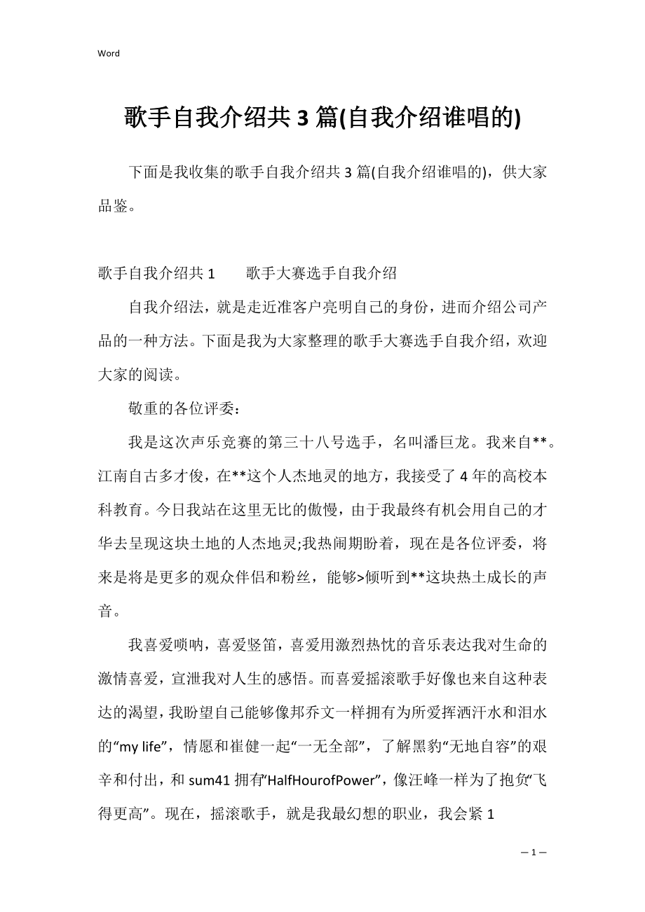 歌手自我介绍共3篇(自我介绍谁唱的).docx_第1页