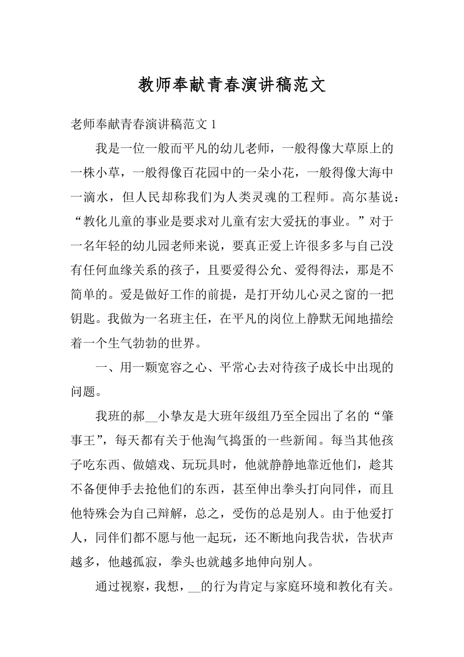 教师奉献青春演讲稿范文精编.docx_第1页