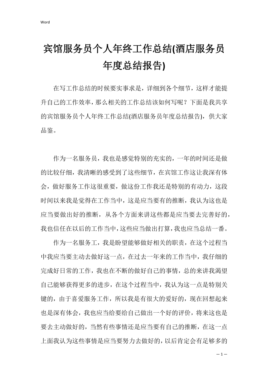 宾馆服务员个人年终工作总结(酒店服务员年度总结报告).docx_第1页