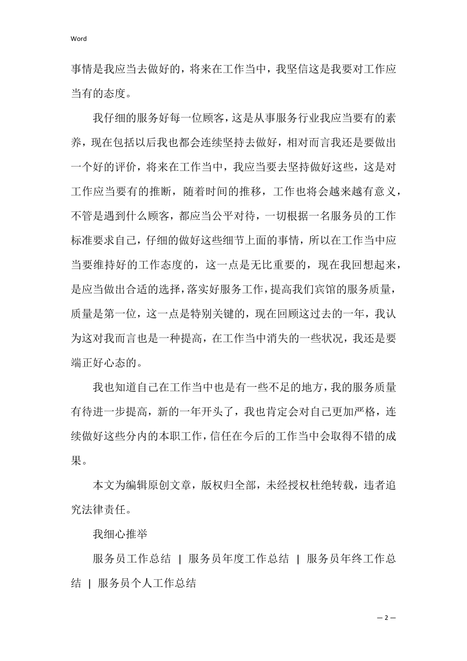 宾馆服务员个人年终工作总结(酒店服务员年度总结报告).docx_第2页