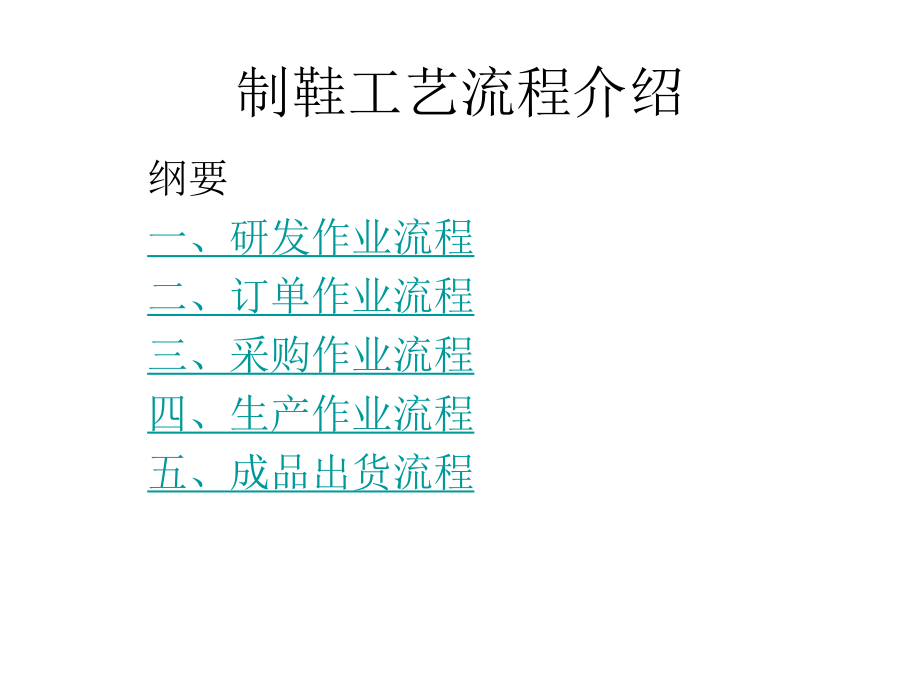 制鞋工艺流程介绍ppt课件.ppt_第1页