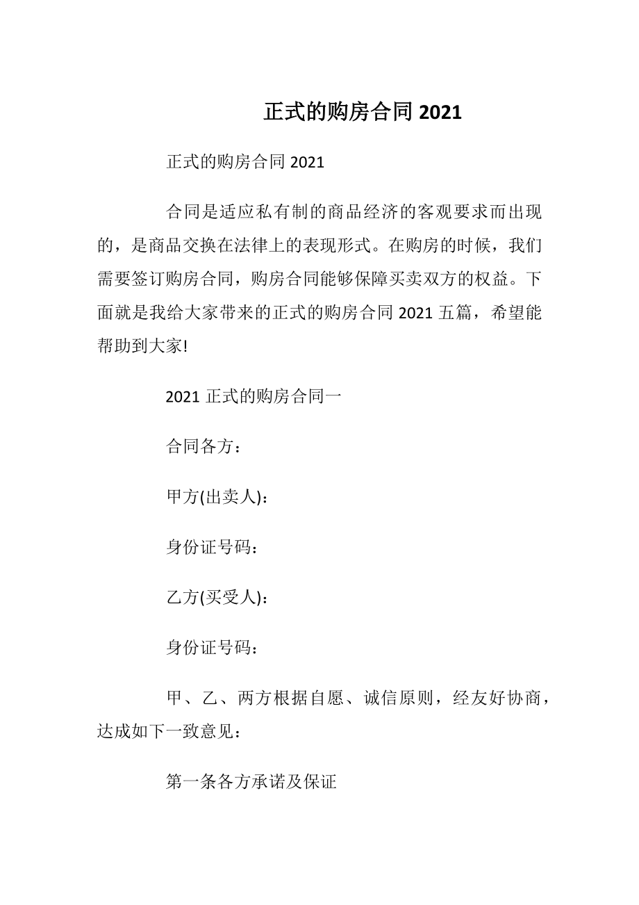 正式的购房合同2021.docx_第1页