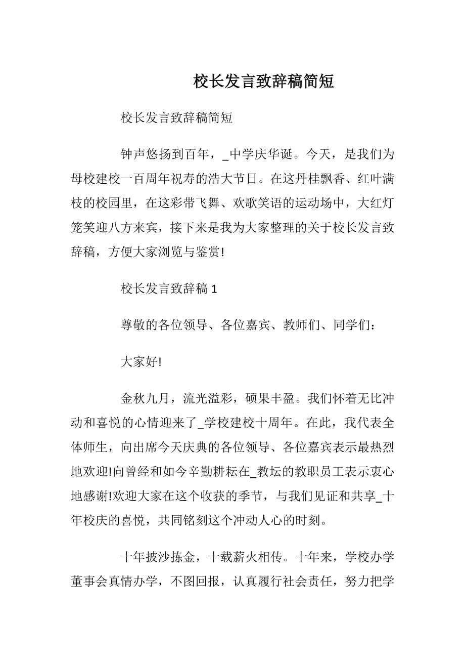 校长发言致辞稿简短.docx_第1页