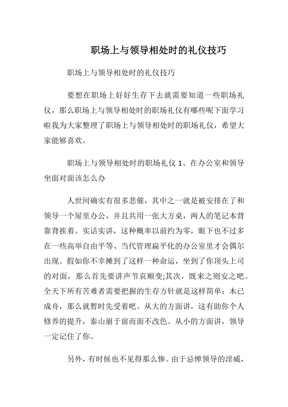 职场上与领导相处时的礼仪技巧.docx_第1页