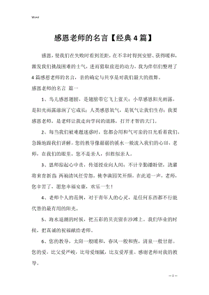 感恩老师的名言【经典4篇】.docx