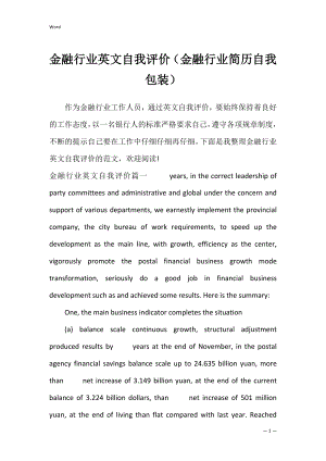 金融行业英文自我评价（金融行业简历自我包装）.docx