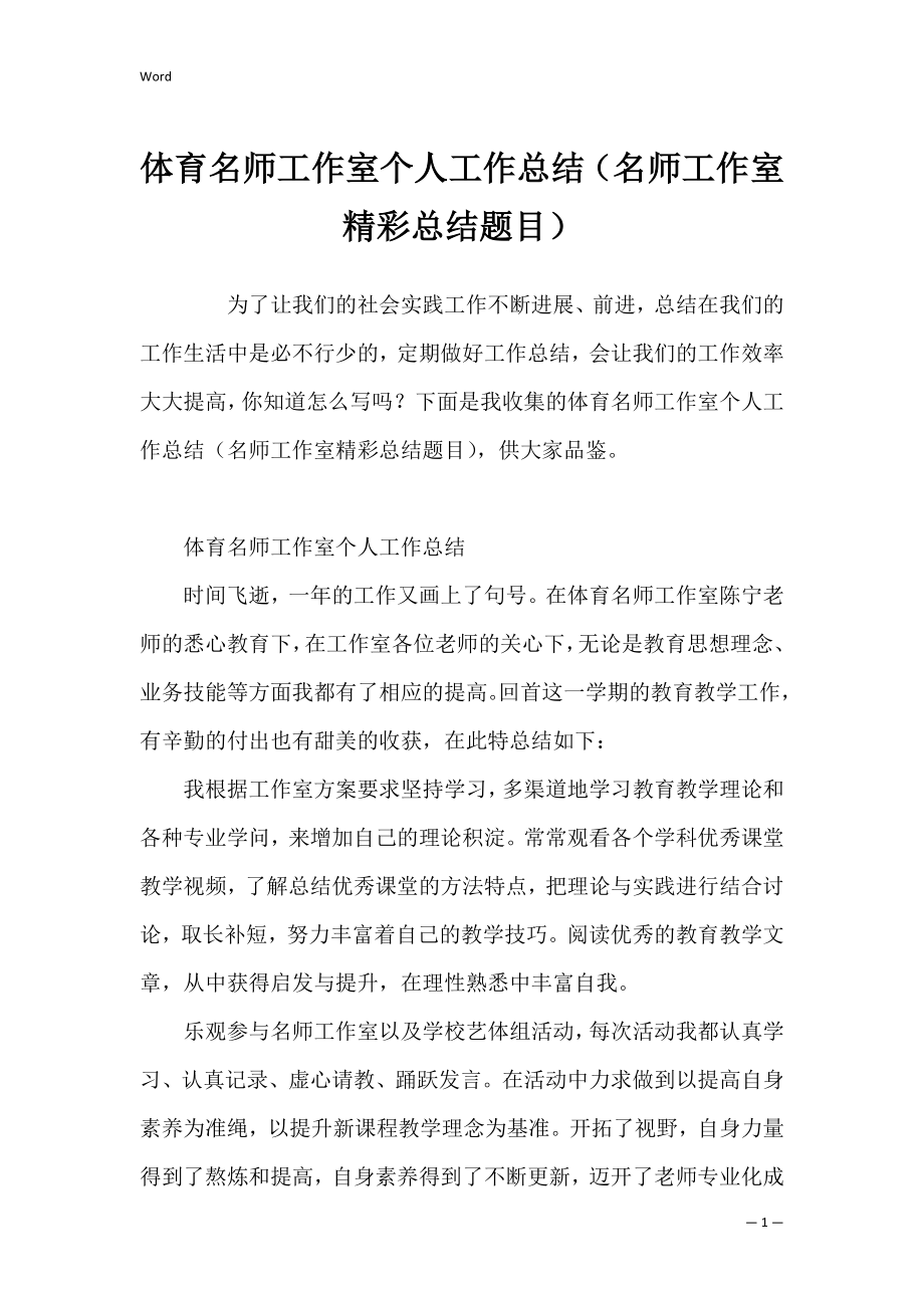 体育名师工作室个人工作总结（名师工作室精彩总结题目）.docx_第1页