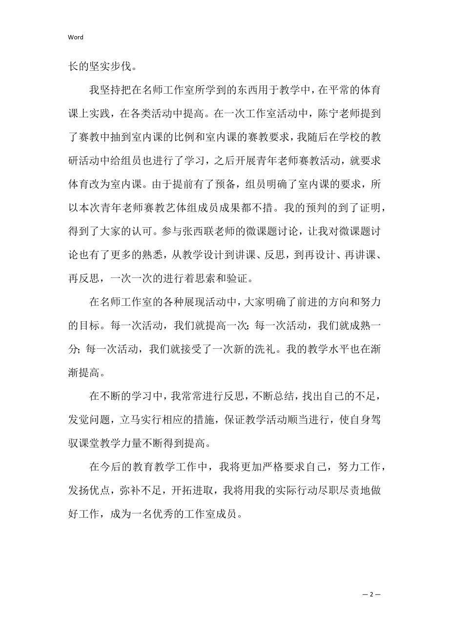 体育名师工作室个人工作总结（名师工作室精彩总结题目）.docx_第2页