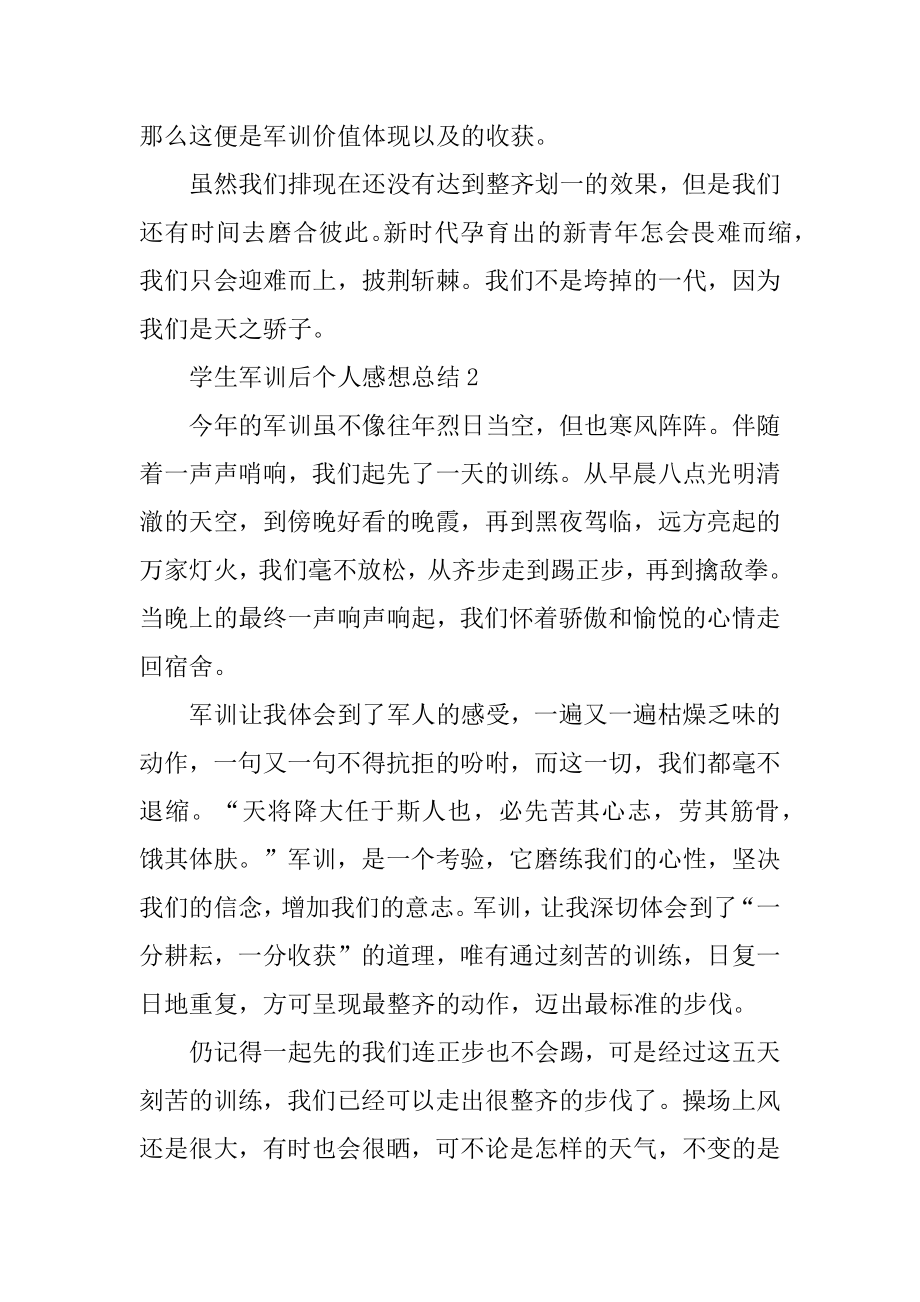 学生军训后个人感想总结精编.docx_第2页