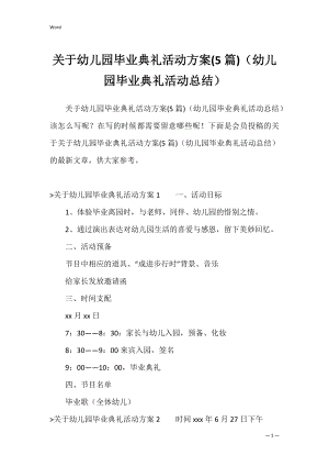 关于幼儿园毕业典礼活动方案(5篇)（幼儿园毕业典礼活动总结）.docx