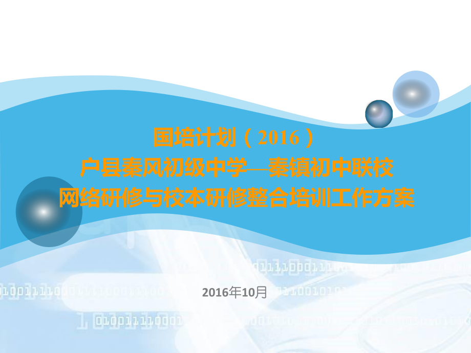 国培计划（2016）—户县秦风初级中学-秦镇初中联校网络研修与校本研修整合培训工作方案.pptx_第1页