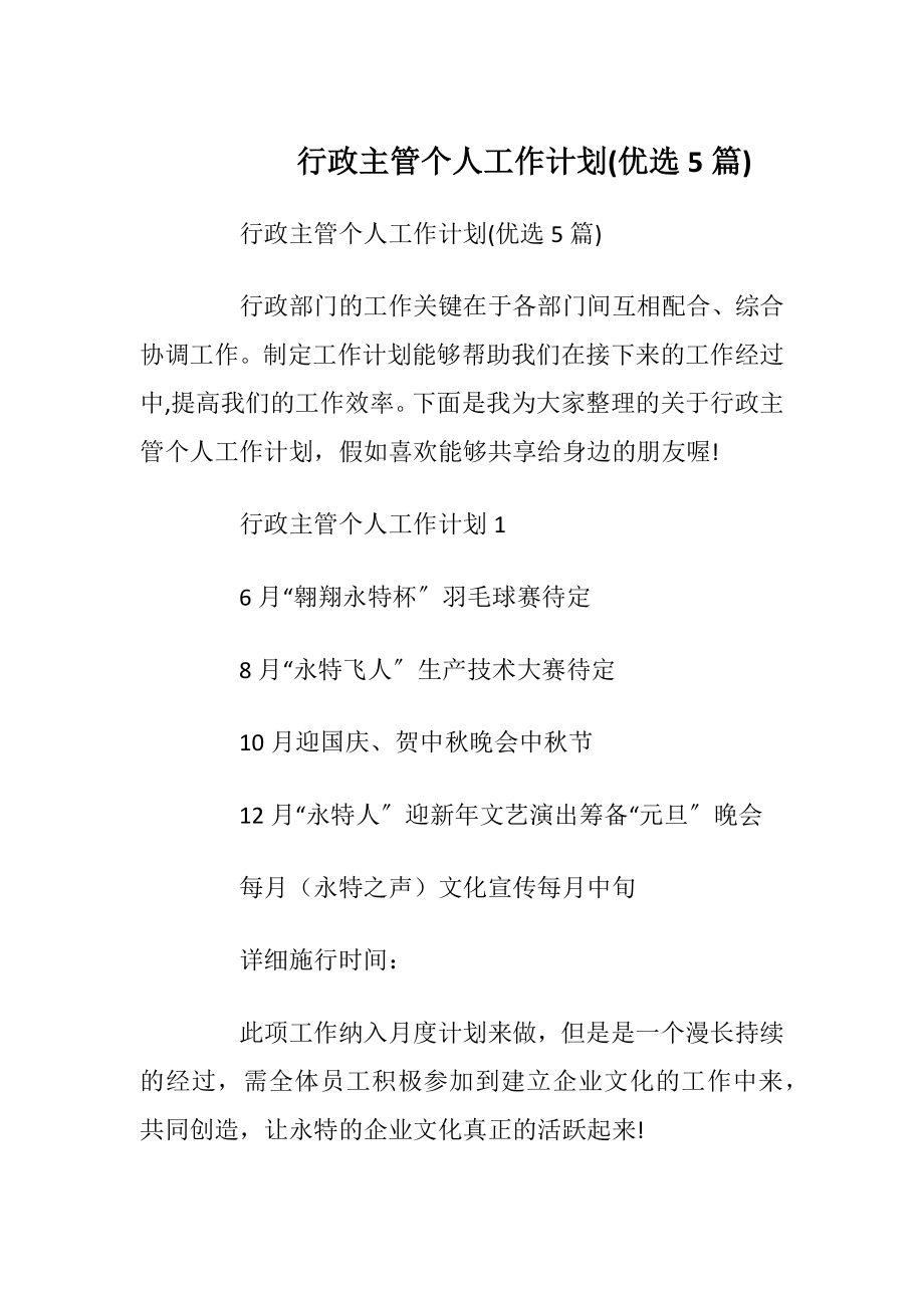 行政主管个人工作计划(优选5篇).docx_第1页