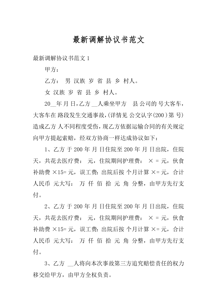 最新调解协议书范文汇编.docx_第1页