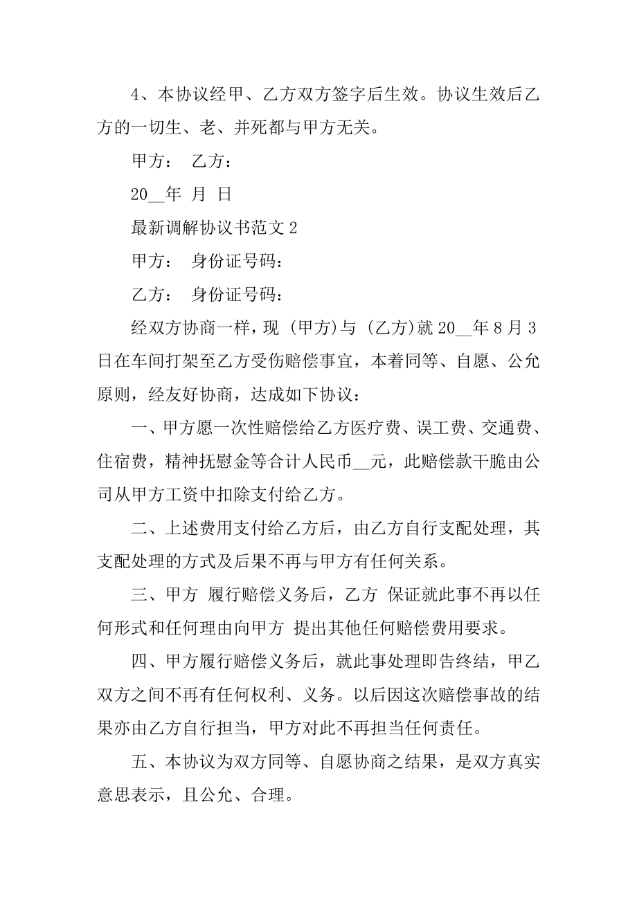 最新调解协议书范文汇编.docx_第2页