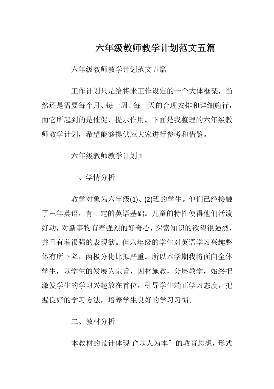 六年级教师教学计划范文五篇.docx_第1页