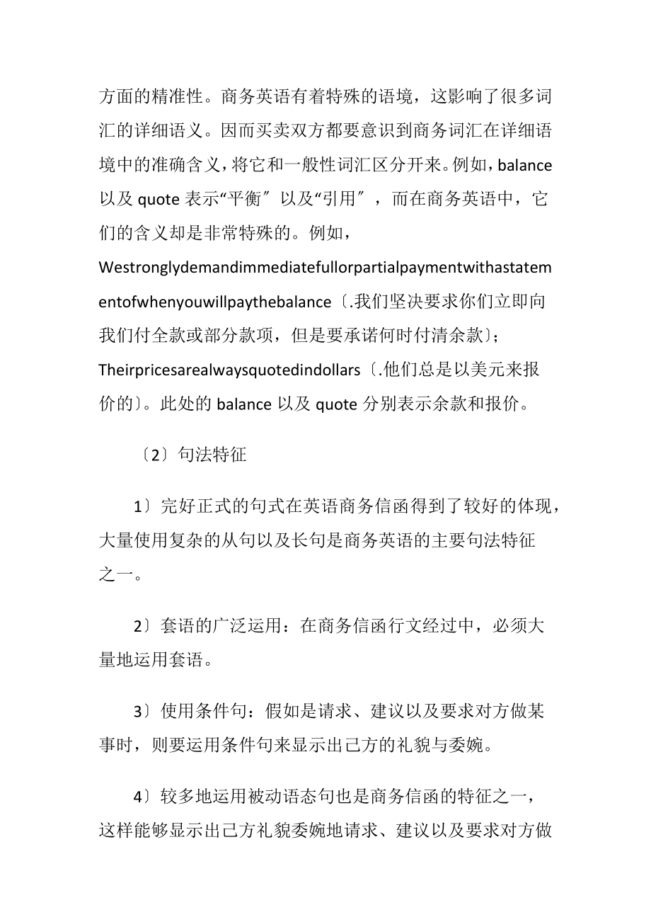 浅析商务英语文体特征-精品文档.docx_第2页