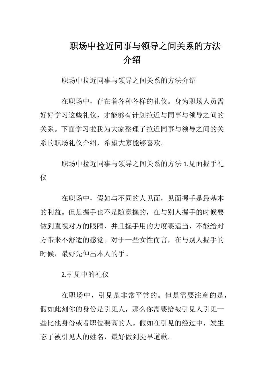 职场中拉近同事与领导之间关系的方法介绍.docx_第1页