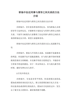 职场中拉近同事与领导之间关系的方法介绍.docx