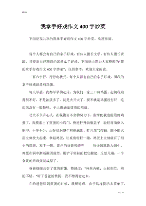 我拿手好戏作文400字炒菜.docx