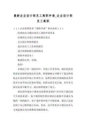 最新企业设计部员工离职申请_企业设计部员工离职范例.docx