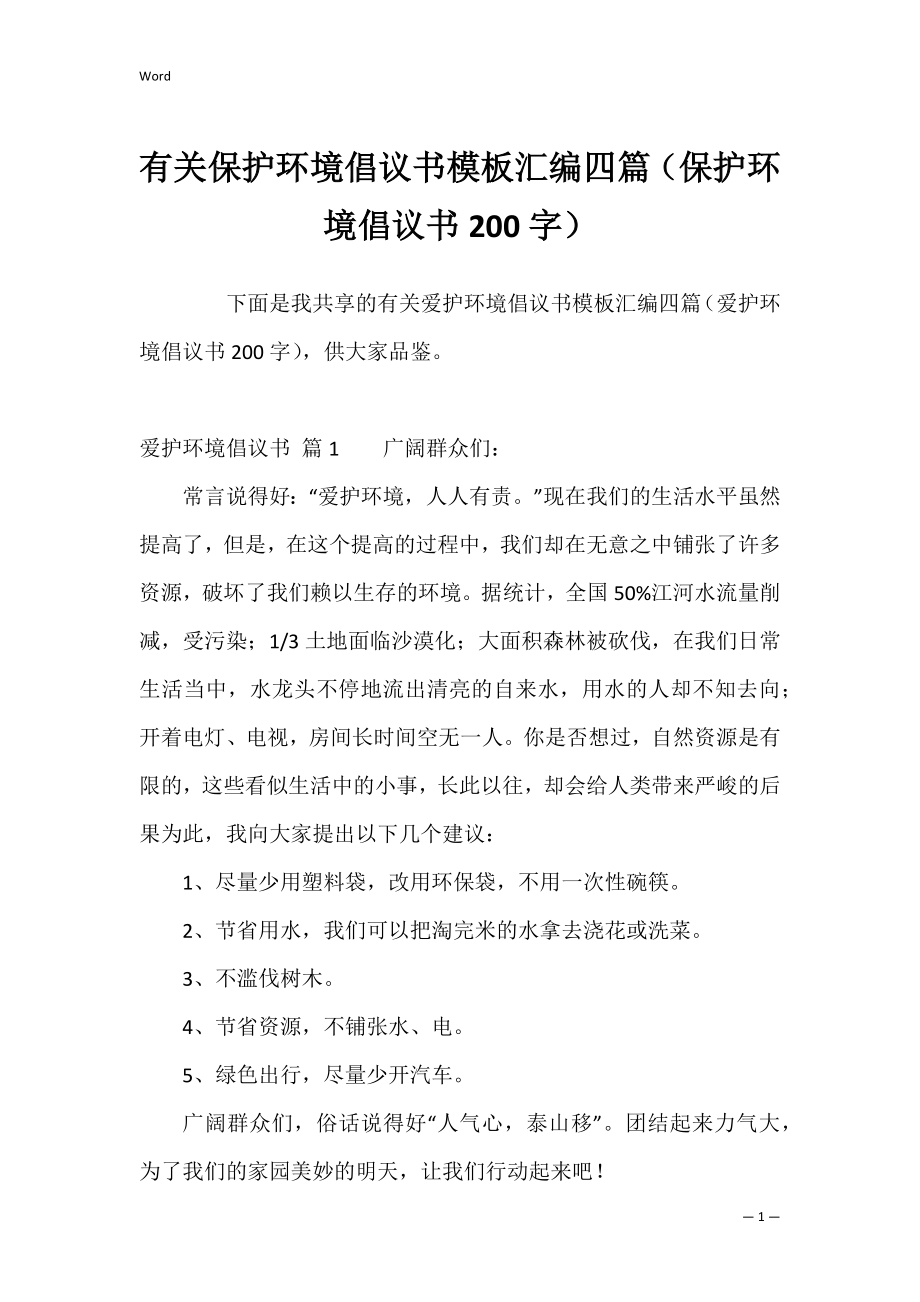 有关保护环境倡议书模板汇编四篇（保护环境倡议书200字）.docx_第1页