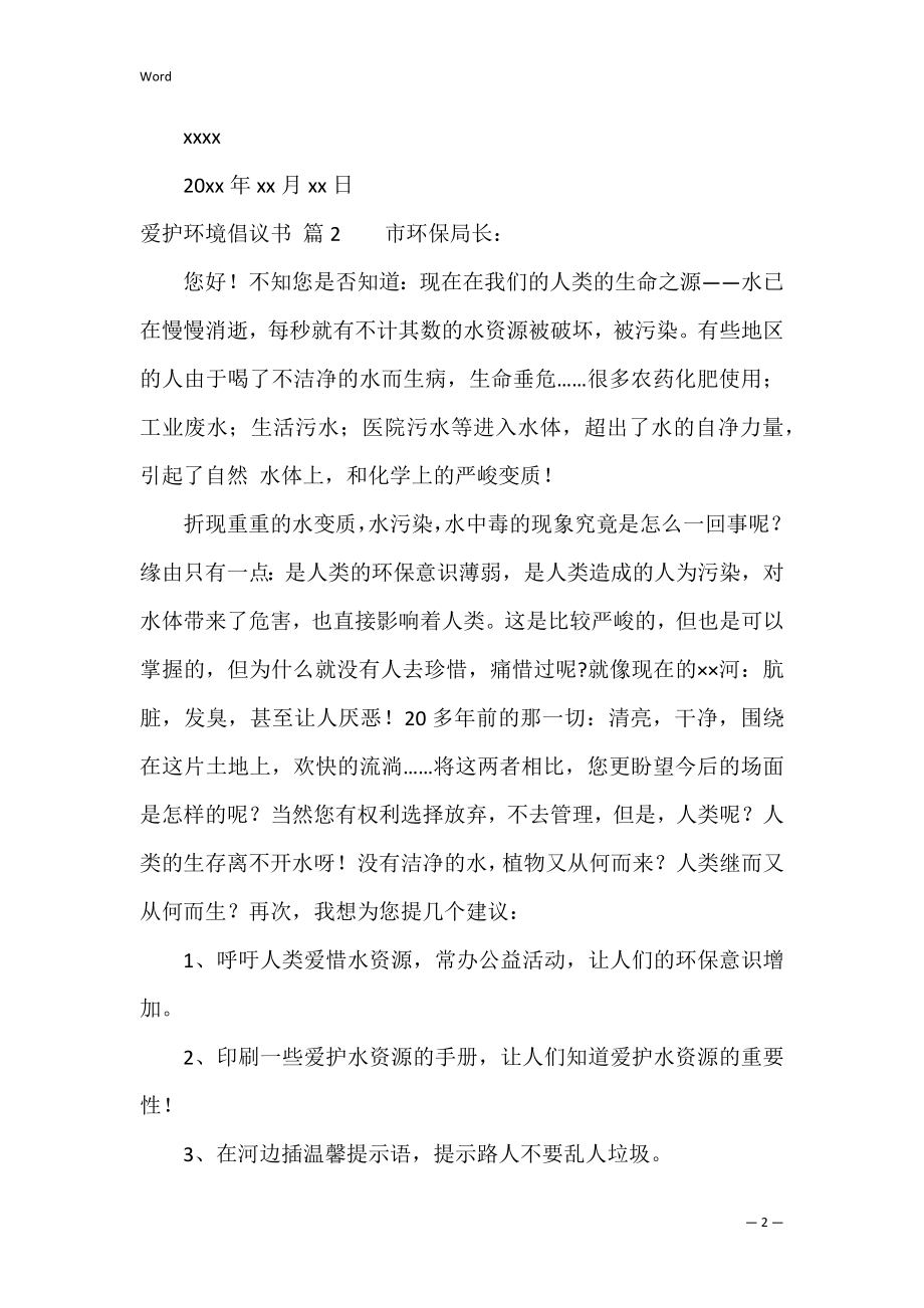 有关保护环境倡议书模板汇编四篇（保护环境倡议书200字）.docx_第2页