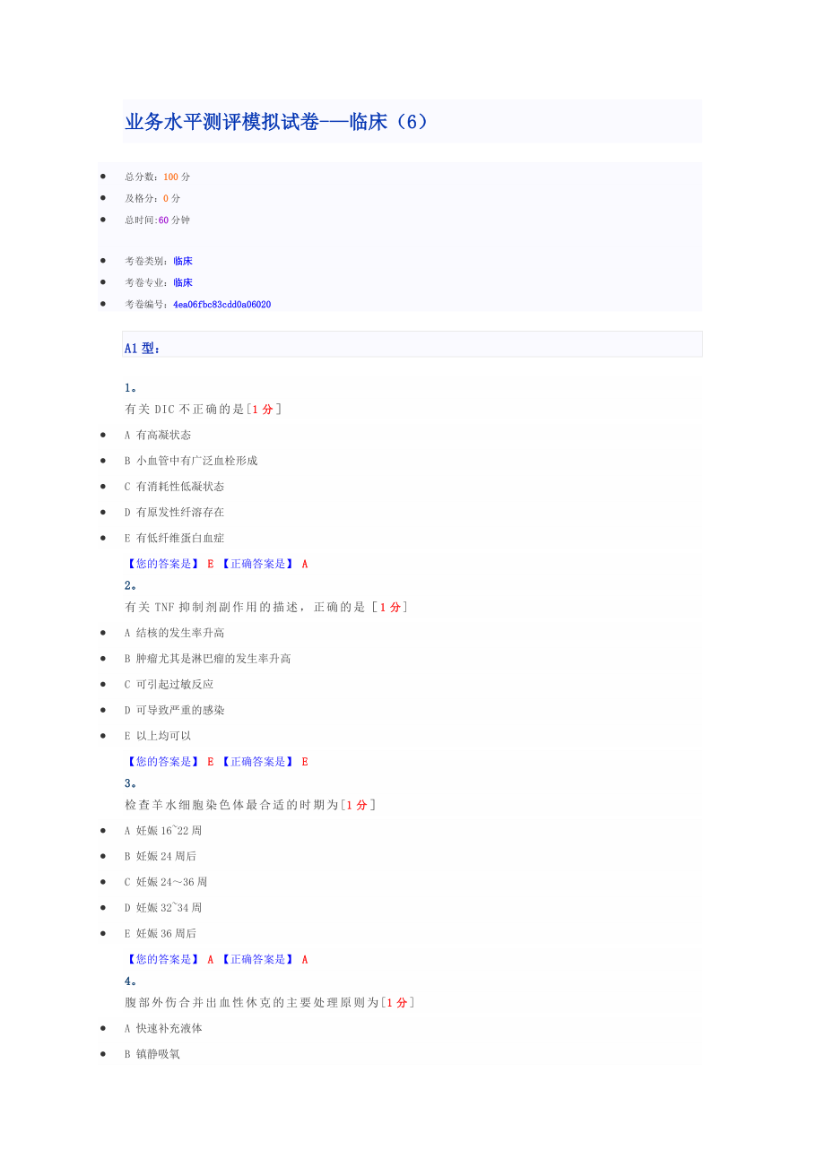 业务水平测评模拟试卷——临床(6).doc_第1页