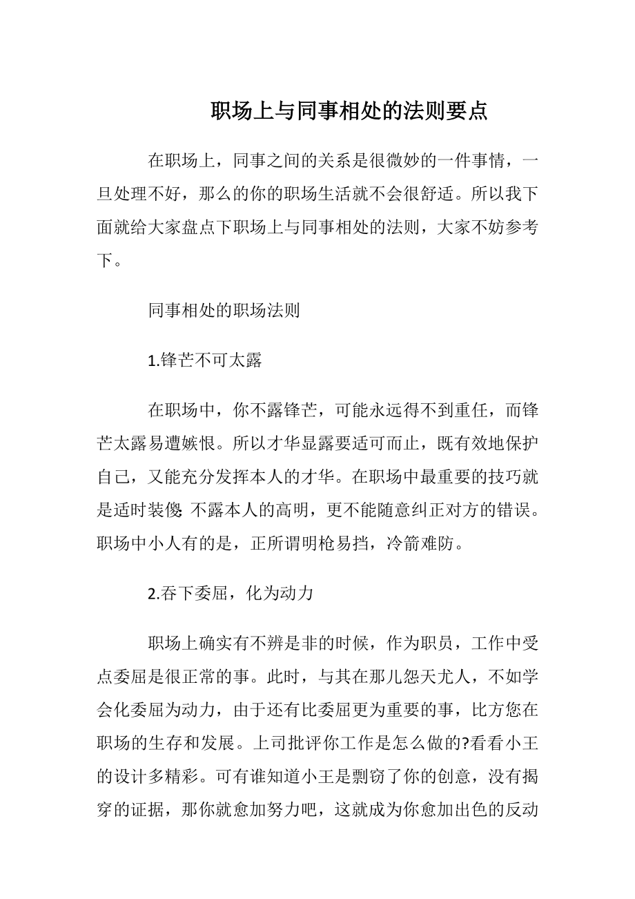 职场上与同事相处的法则要点.docx_第1页