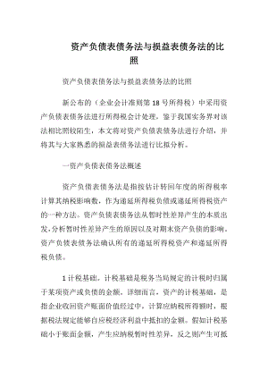 资产负债表债务法与损益表债务法的比照.docx