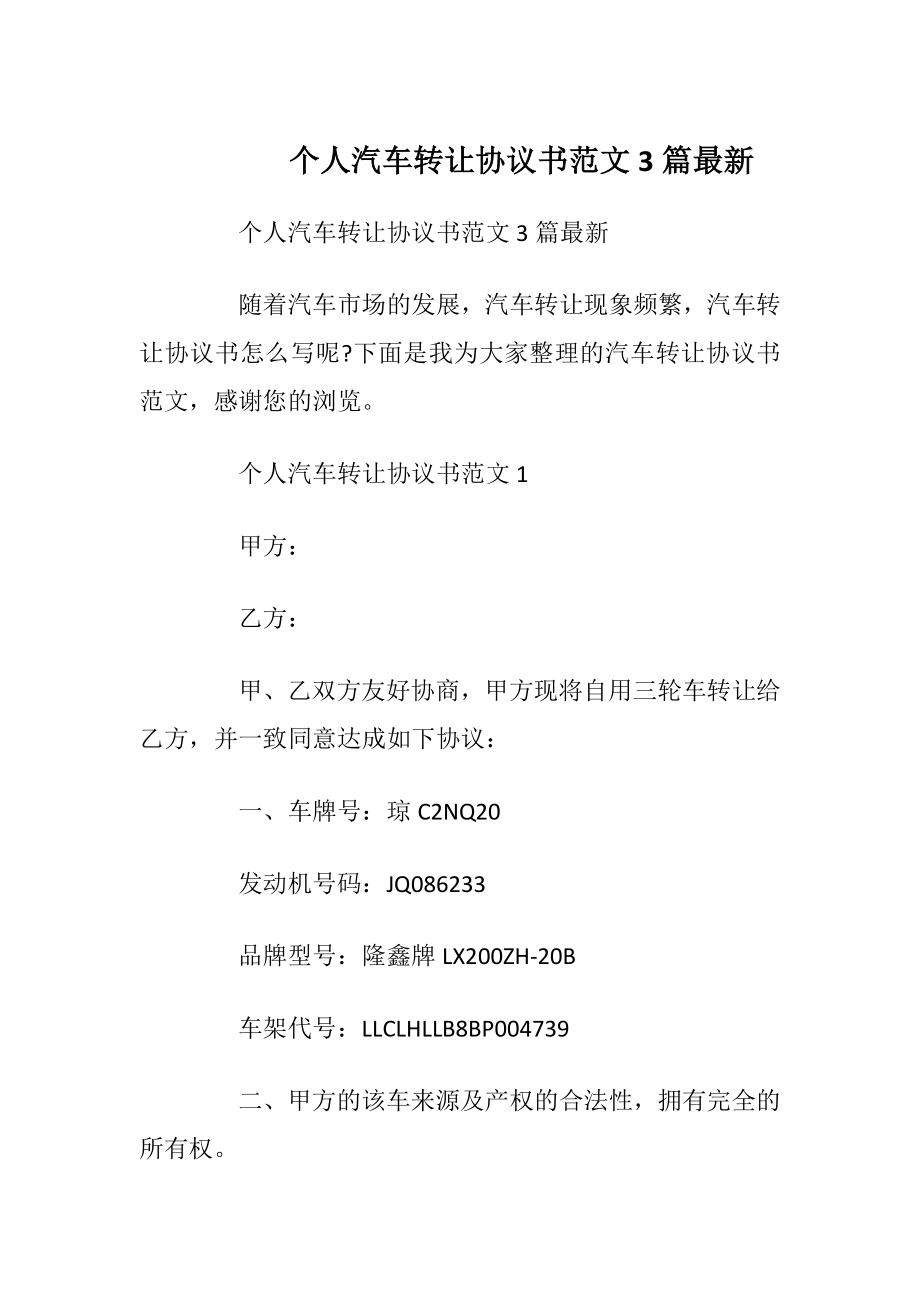 个人汽车转让协议书范文3篇最新.docx_第1页