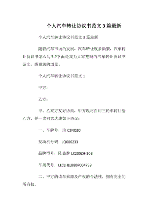 个人汽车转让协议书范文3篇最新.docx