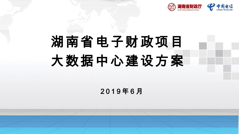 湖南电子财政项目大数据中心总体方案汇报ppt课件.pptx_第1页