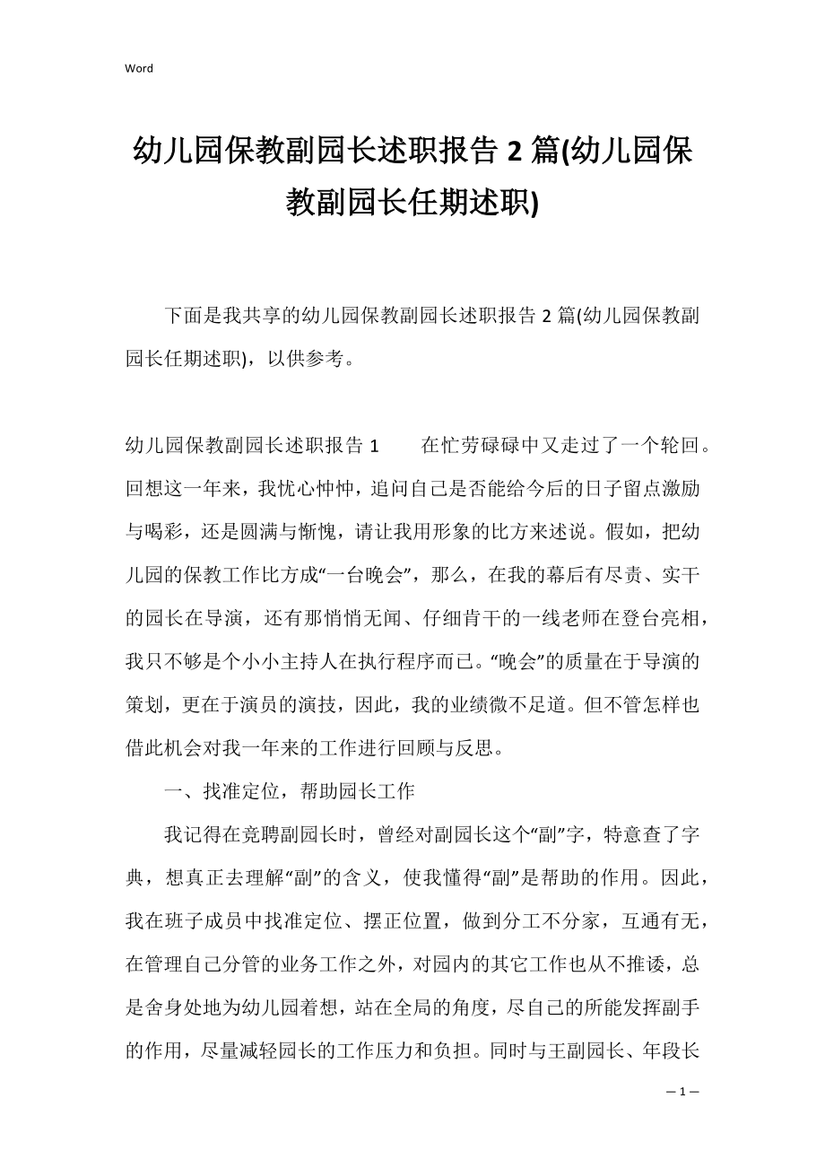 幼儿园保教副园长述职报告2篇(幼儿园保教副园长任期述职).docx_第1页