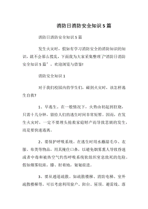 消防日消防安全知识5篇_1.docx