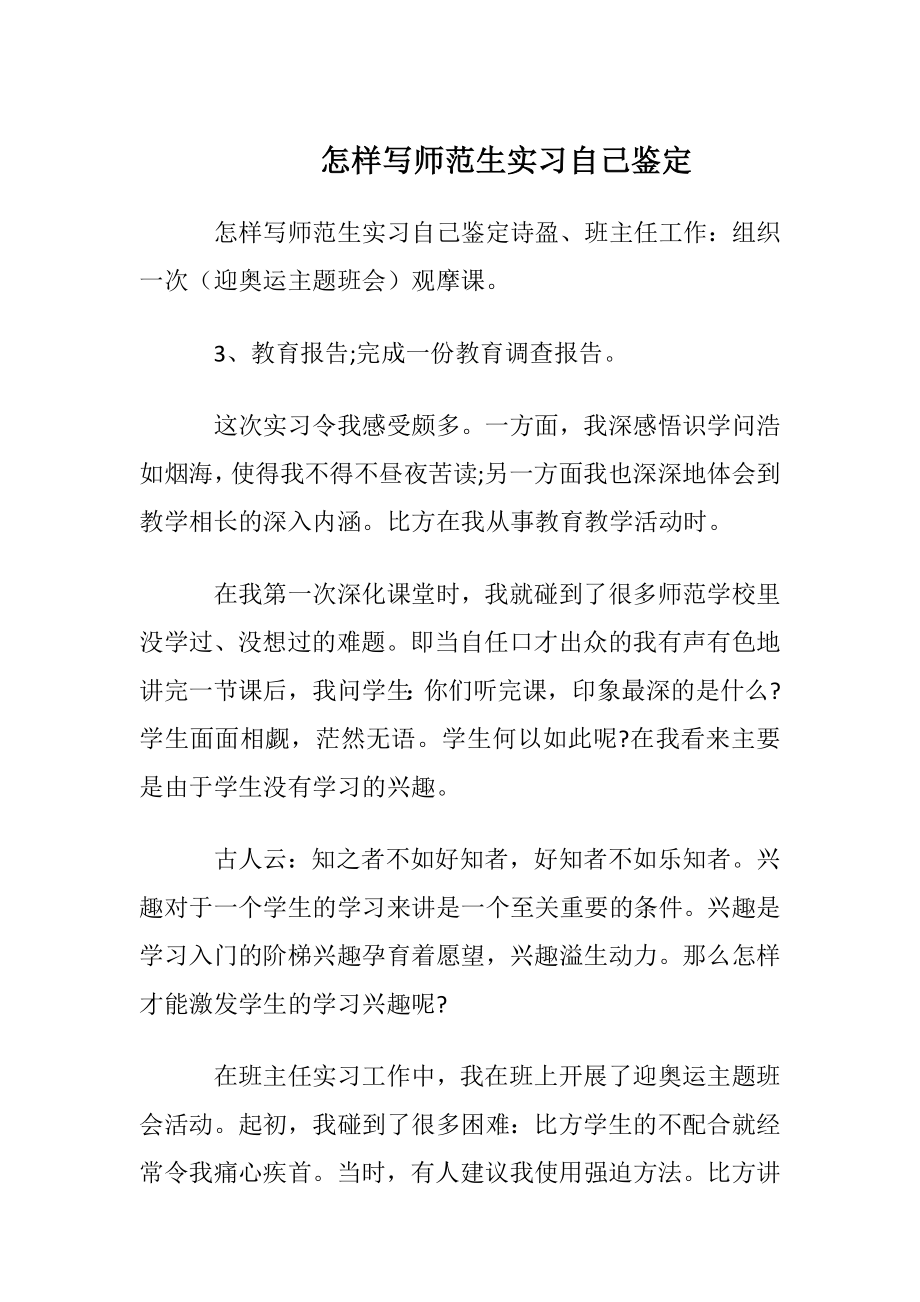 怎样写师范生实习自我鉴定.docx_第1页