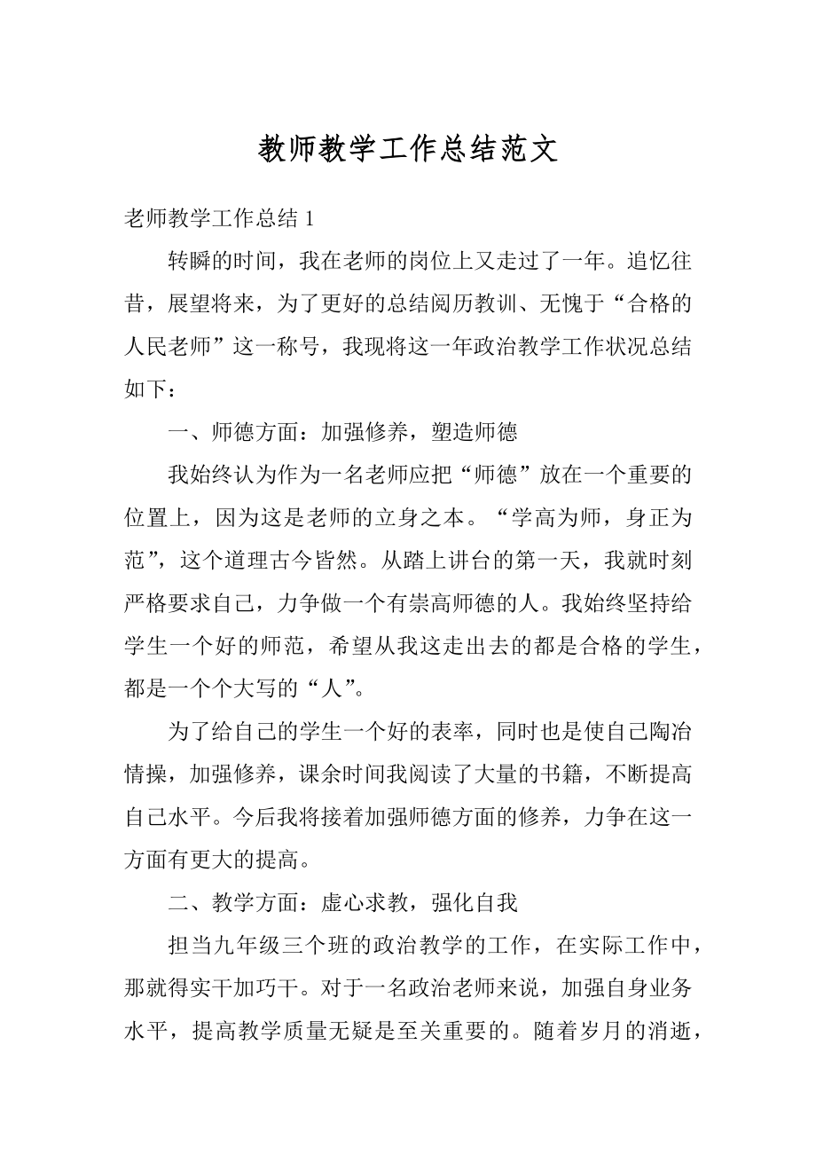 教师教学工作总结范文汇总.docx_第1页