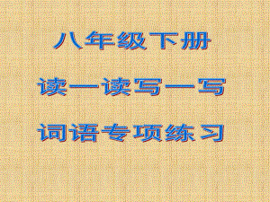 八下根据拼音写汉字14.ppt