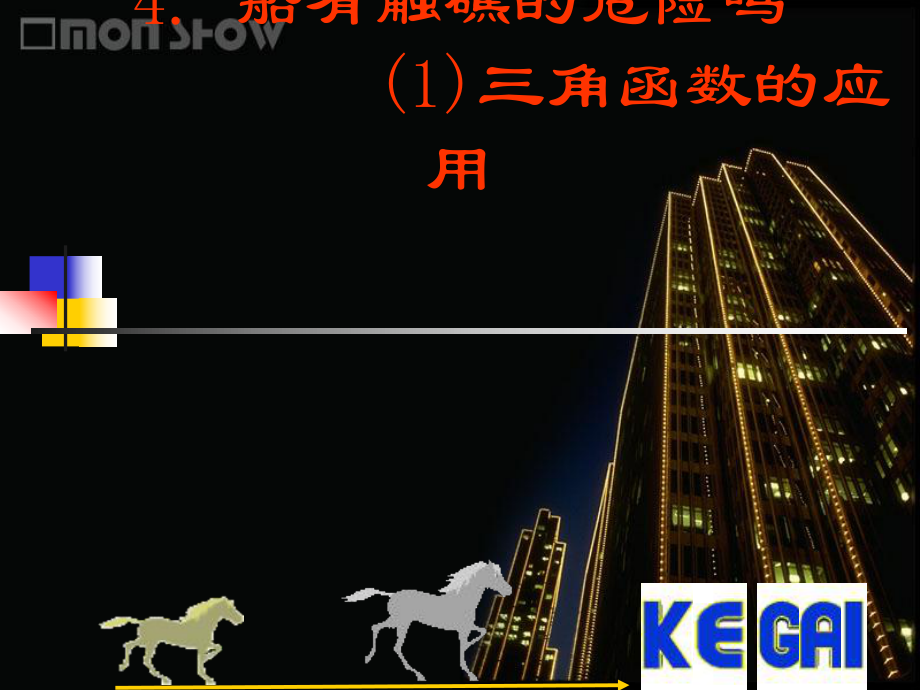 4船有触礁危险吗.ppt_第1页