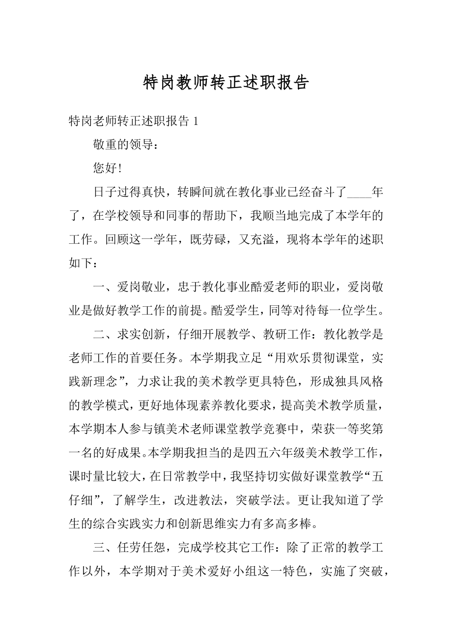 特岗教师转正述职报告范例.docx_第1页