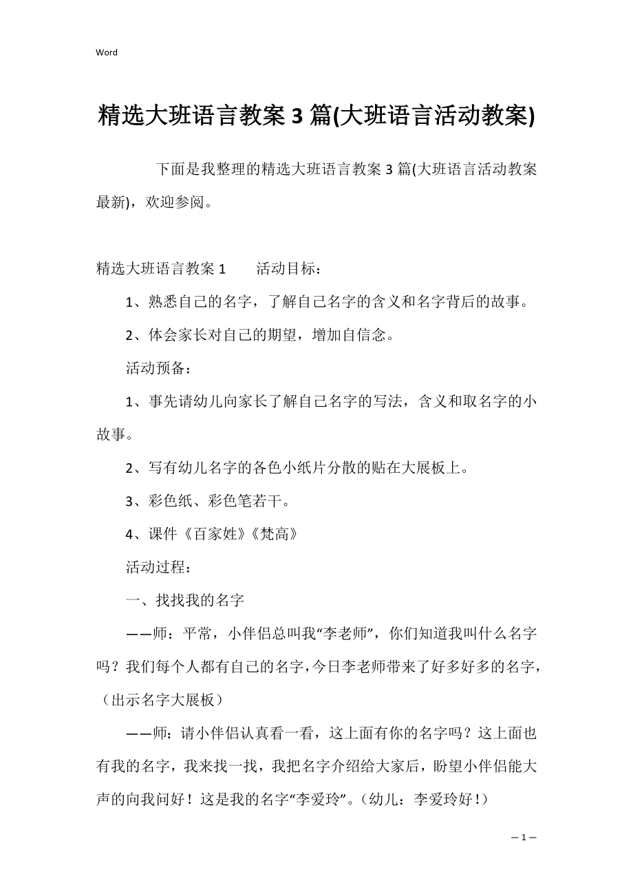 精选大班语言教案3篇(大班语言活动教案).docx_第1页