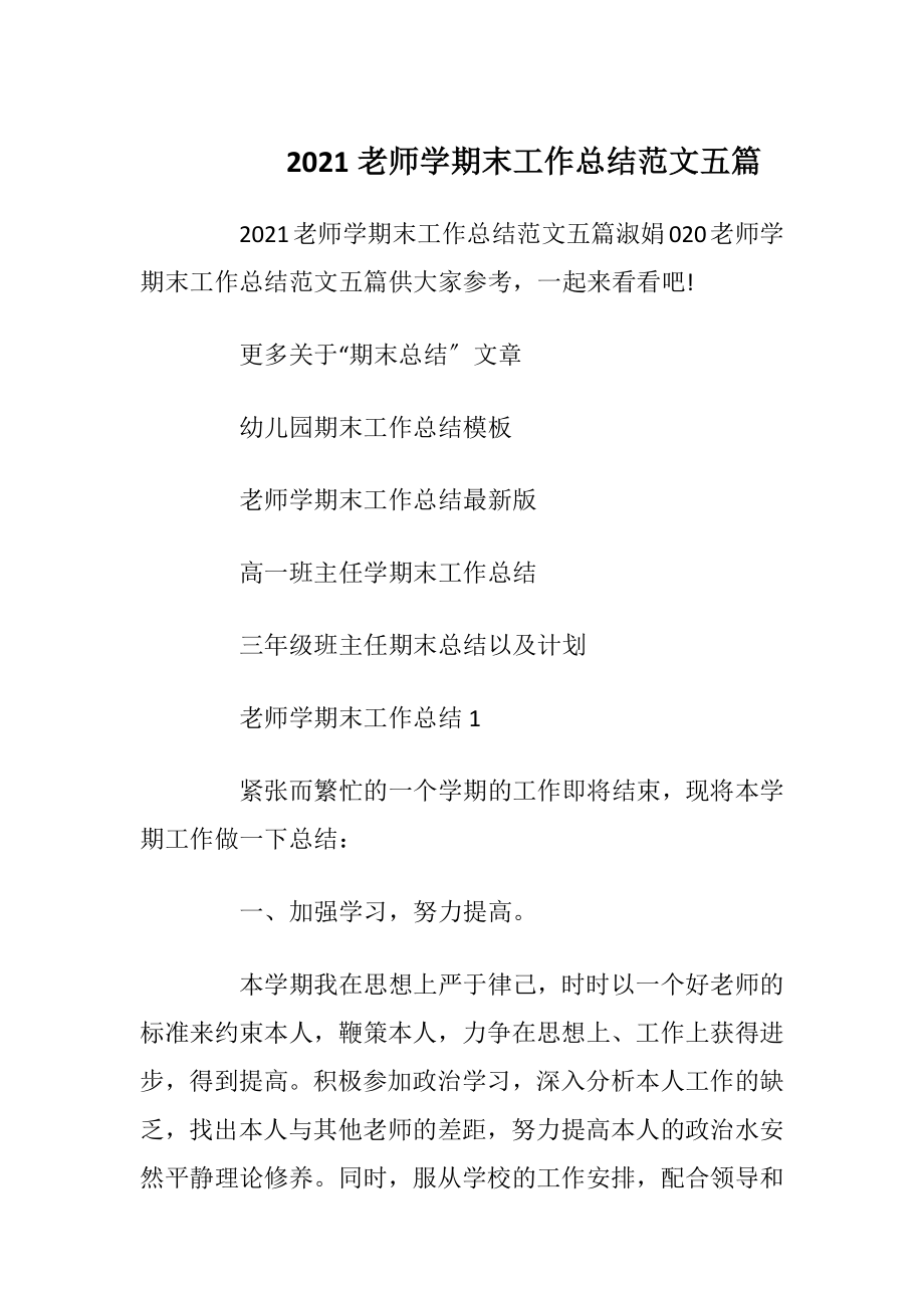 2021老师学期末工作总结范文五篇.docx_第1页